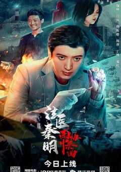 2023年国产剧情片《法医秦明之雨中协奏曲》HD国语中字 4K网盘迅雷下载