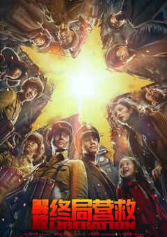 2019年国产历史片《解放·终局营救》HD国语中字 4K网盘迅雷下载