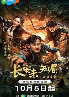 2023年国产大陆电视剧《长安未知局之大唐遗宝》全24集 4K网盘迅雷下载