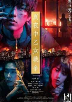 2022年日本剧情片《午夜少女大战》BD日语中字 4K网盘迅雷下载