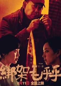 2023年国产犯罪片《绑架毛乎乎》HD国语中字 4K网盘迅雷下载