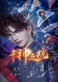 2023年国产动漫《半神之境》全20集 4K网盘迅雷下载