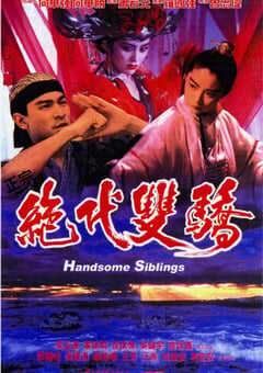 1992年中国香港经典喜剧片《绝代双骄》蓝光中字 4K网盘迅雷下载