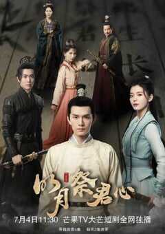 2022年国产大陆电视剧《明月祭君心》全22集 4K网盘迅雷下载
