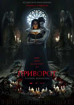 2021年俄罗斯爱情恐怖片《爱之咒：黑色婚礼》BD中英双字 4K网盘迅雷下载