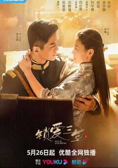 2023年国产大陆电视剧《锁爱三生》全24集 4K网盘迅雷下载