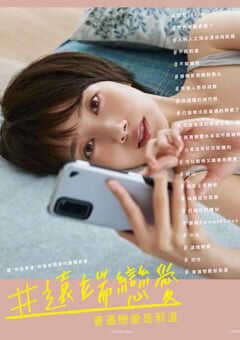 2020年日本电视剧《#远程恋爱～普通的恋爱是邪道～》连载至10 4K网盘迅雷下载