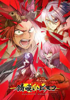 2022年日本动漫《食锈末世录》全12集 4K网盘迅雷下载