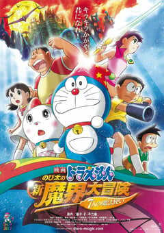 2007年日本动画片《哆啦A梦：大雄的新魔界大冒险之7个魔法师》BD中字 4K网盘迅雷下载