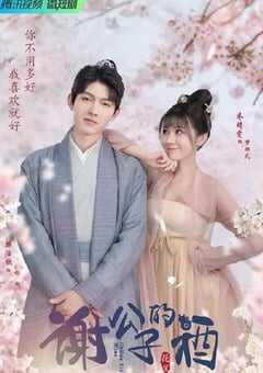 2022年国产大陆电视剧《谢公子的酒》全20集 4K网盘迅雷下载