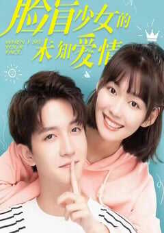 2023年国产大陆电视剧《脸盲少女的未知爱情》全15集 4K网盘迅雷下载