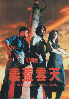 1986年中国香港经典喜剧爱情片《义盖云天》BD国粤双语中字 4K网盘迅雷下载