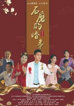 2020年国产剧情片《石磨的婚事》HD国语中字 4K网盘迅雷下载