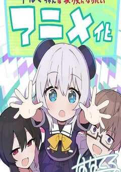 2025年日本动漫《少女型兵器想要成为家人》全11集 4K网盘迅雷下载