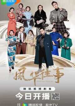 2024年国产大陆电视剧《风华往事》全47集 4K网盘迅雷下载