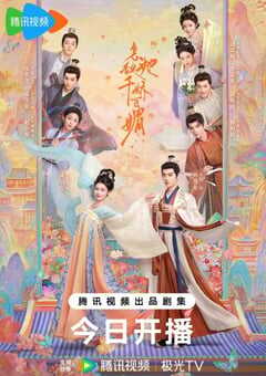 2025年国产大陆电视剧《怎敌她千娇百媚》全26集 4K网盘迅雷下载