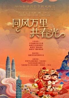 2026年福建省春节联欢晚会HD国语中字 4K网盘迅雷下载