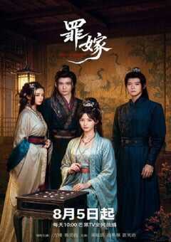 2025年国产大陆电视剧《罪嫁》全24集 4K网盘迅雷下载