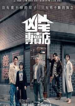 2025年中国台湾电视剧《凶宅专卖店》连载至10 4K网盘迅雷下载