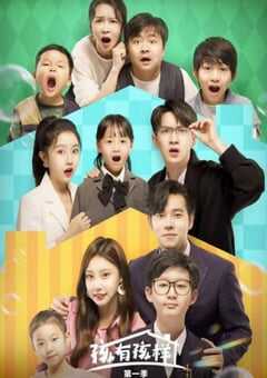 2025年国产大陆电视剧《孩有孩样》全20集 4K网盘迅雷下载