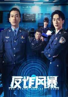 2023年国产大陆电视剧《反诈风暴》全24集 4K网盘迅雷下载