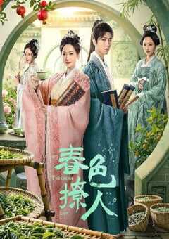 2025年国产大陆电视剧《春色撩人》全25集 4K网盘迅雷下载