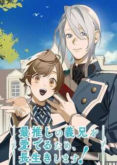2026年日本动漫《为了能长久地疼爱我最喜欢的义兄，我要健康长寿！》连载至10 4K网盘迅雷下载