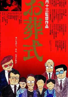 1984年日本经典喜剧片《葬礼》蓝光日语中字 4K网盘迅雷下载