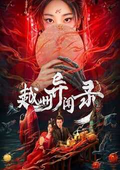 2025年国产大陆电视剧《越州异闻录》全20集 4K网盘迅雷下载