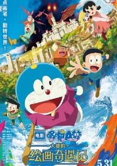 2025年日本动画片《哆啦A梦：大雄的绘画奇遇记》BD国日双语中字 4K网盘迅雷下载