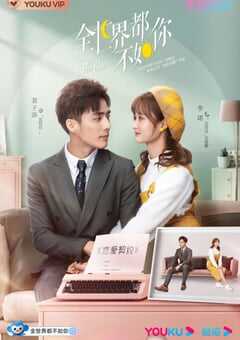 2021年国产大陆电视剧《全世界都不如你》全24集 4K网盘迅雷下载