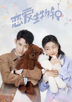 2021年国产大陆电视剧《恋爱生物钟》全24集 4K网盘迅雷下载
