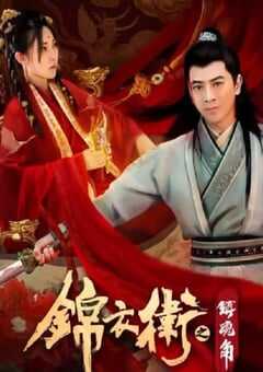 2019年国产动作片《锦衣卫之镇魂角》HD国语中字 4K网盘迅雷下载