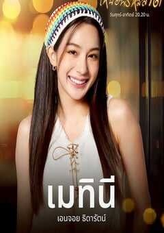 2025年泰国电视剧《超越命运》全19集 4K网盘迅雷下载