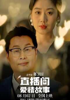 2025年国产喜剧爱情片《直播间爱情故事》HD国语中字 4K网盘迅雷下载