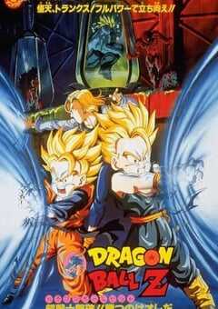 1994年日本经典动画片《龙珠Z剧场版11：击倒超战士!! 胜利是属于我的》蓝光日语中日双字 4K网盘迅雷下载