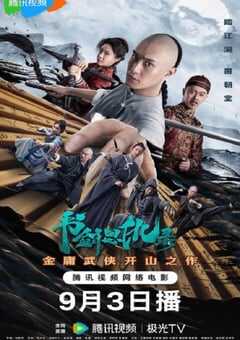 2023年国产动作片《书剑恩仇录 》HD国语中字 4K网盘迅雷下载