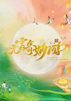 2025年国产真人秀《2025元宵奇妙游》HD国语中英双字 4K网盘迅雷下载