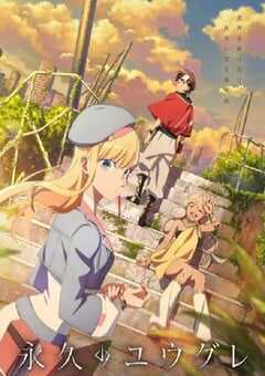 2025年日本动漫《永久的黄昏》全12集 4K网盘迅雷下载