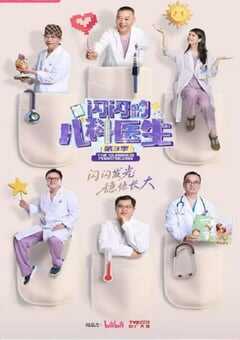 2025年国产大陆纪录片《闪闪的儿科医生 第三季》全10集 4K网盘迅雷下载