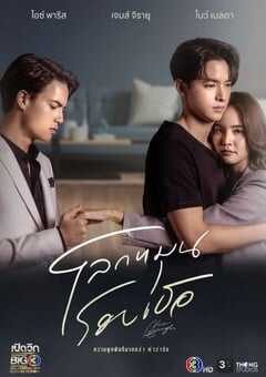 2024年泰国电视剧《世界围绕你》全22集 4K网盘迅雷下载