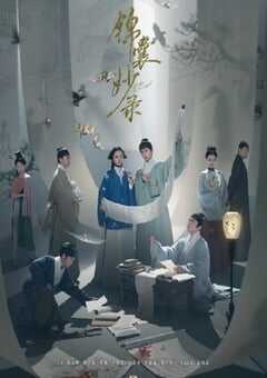 2025年国产大陆电视剧《锦囊妙录》全36集 4K网盘迅雷下载