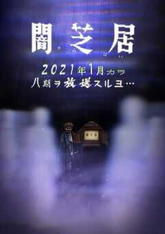 2021年日本动漫《暗芝居 第八季》全13集 4K网盘迅雷下载