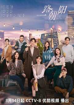 2023年国产大陆电视剧《一路朝阳》全36集 4K网盘迅雷下载