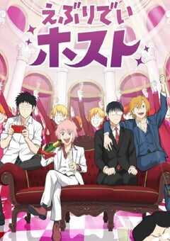 2025年日本动漫《每日男公关》全24集 4K网盘迅雷下载