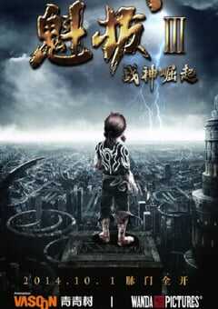 2014年国产经典动画片《魁拔Ⅲ战神崛起》BD国语中字 4K网盘迅雷下载