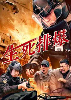 2025年国产动作片《生死排爆》HD国语中字 4K网盘迅雷下载