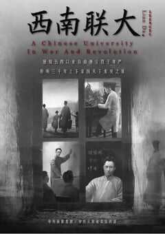 2018年国产大陆纪录片《西南联大》全5集 4K网盘迅雷下载