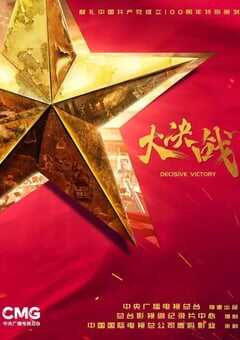 2021年国产大陆电视剧《大决战》全49集 4K网盘迅雷下载
