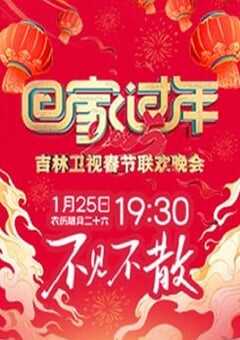 2025年国产真人秀《2025吉林卫视春节联欢晚会》HD国语中字 4K网盘迅雷下载